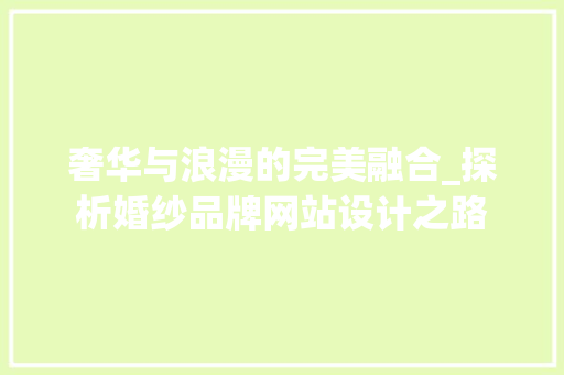 奢华与浪漫的完美融合_探析婚纱品牌网站设计之路 奢华与浪漫的完美融合_探析婚纱品牌网站设计之路 PHP教程