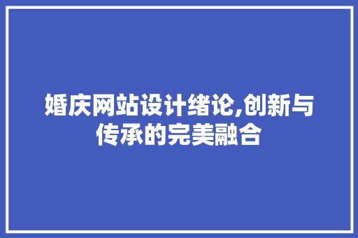 婚庆网站设计绪论,创新与传承的完美融合