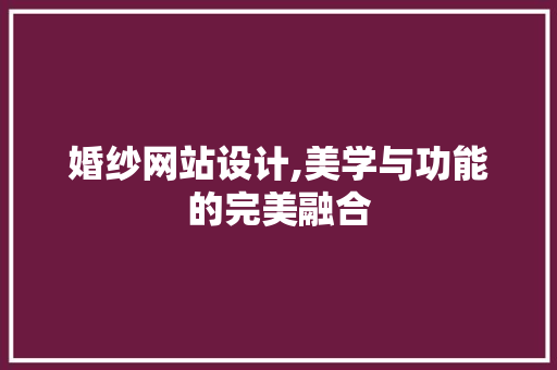 婚纱网站设计,美学与功能的完美融合