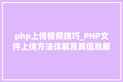 php上传视频技巧_PHP文件上传方法详解及其信息解析附视频