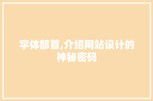 字体部首,介绍网站设计的神秘密码