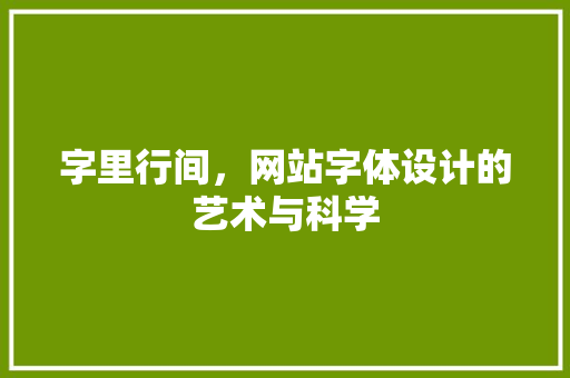 字里行间，网站字体设计的艺术与科学
