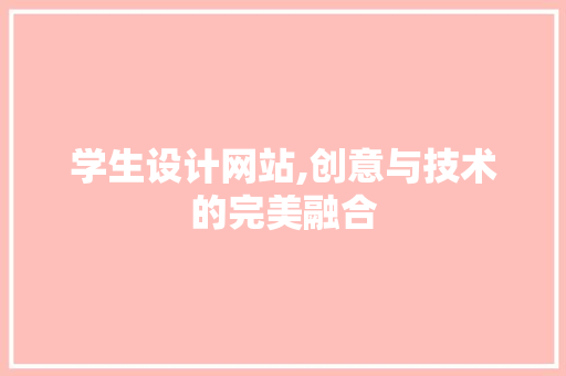 学生设计网站,创意与技术的完美融合