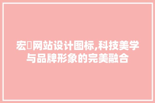 宏碁网站设计图标,科技美学与品牌形象的完美融合
