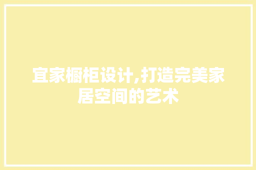 宜家橱柜设计,打造完美家居空间的艺术