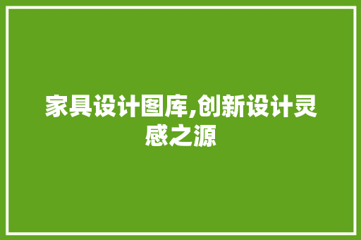 家具设计图库,创新设计灵感之源