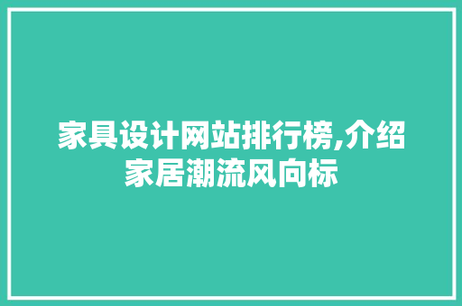 家具设计网站排行榜,介绍家居潮流风向标