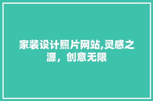 家装设计照片网站,灵感之源，创意无限