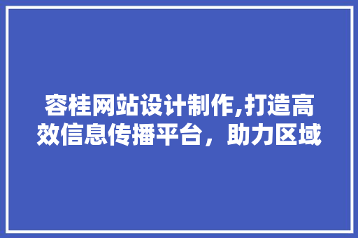 容桂网站设计制作,打造高效信息传播平台，助力区域发展