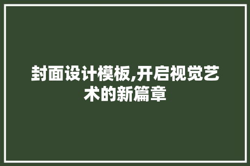 封面设计模板,开启视觉艺术的新篇章