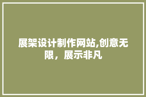 展架设计制作网站,创意无限，展示非凡