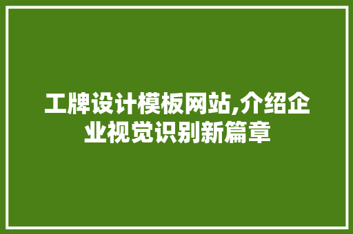 工牌设计模板网站,介绍企业视觉识别新篇章