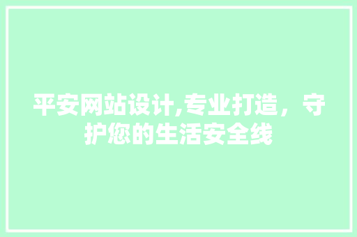 平安网站设计,专业打造，守护您的生活安全线