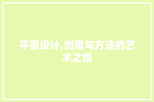 平面设计,创意与方法的艺术之旅