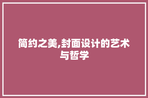 简约之美,封面设计的艺术与哲学