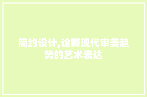 简约设计,诠释现代审美趋势的艺术表达
