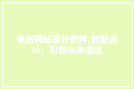米拓网站设计软件,创新设计，引领未来潮流