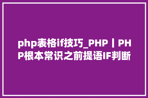 php表格if技巧_PHP丨PHP根本常识之前提语IF判断理论篇