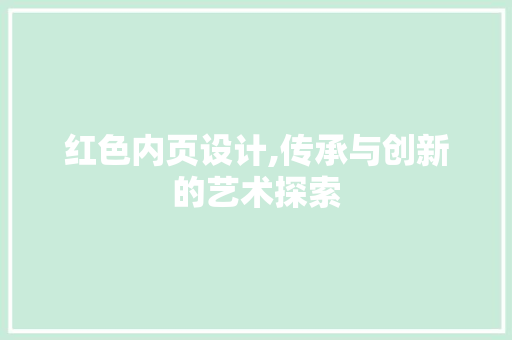 红色内页设计,传承与创新的艺术探索