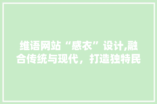 维语网站“感衣”设计,融合传统与现代，打造独特民族风