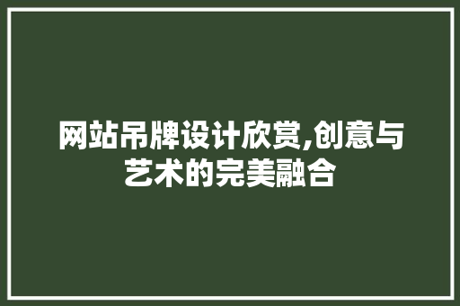 网站吊牌设计欣赏,创意与艺术的完美融合