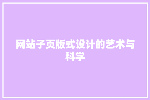 网站子页版式设计的艺术与科学