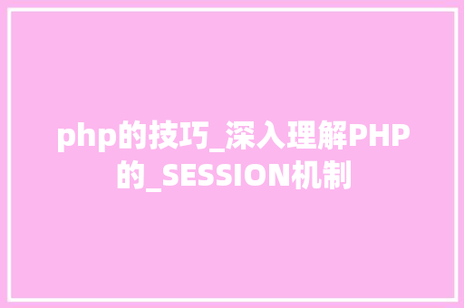 php的技巧_深入理解PHP的_SESSION机制