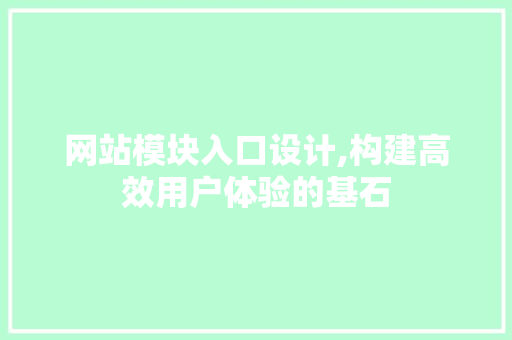 网站模块入口设计,构建高效用户体验的基石