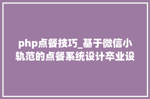 php点餐技巧_基于微信小轨范的点餐系统设计卒业设计论文