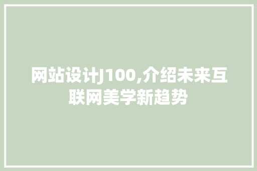 网站设计J100,介绍未来互联网美学新趋势