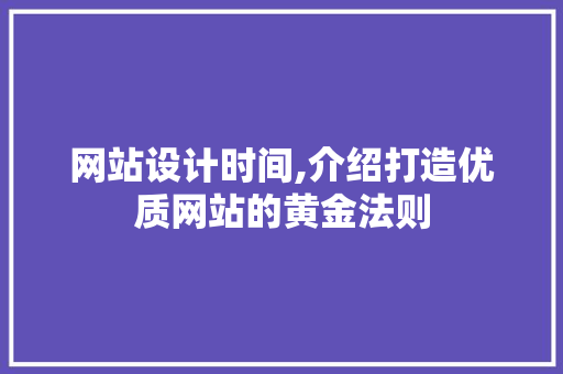 网站设计时间,介绍打造优质网站的黄金法则