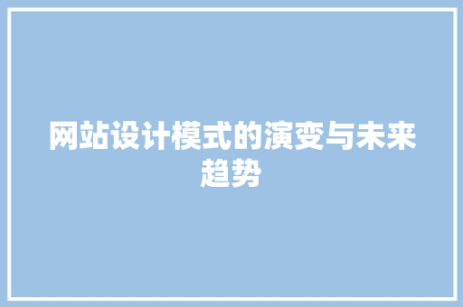 网站设计模式的演变与未来趋势