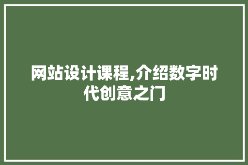 网站设计课程,介绍数字时代创意之门