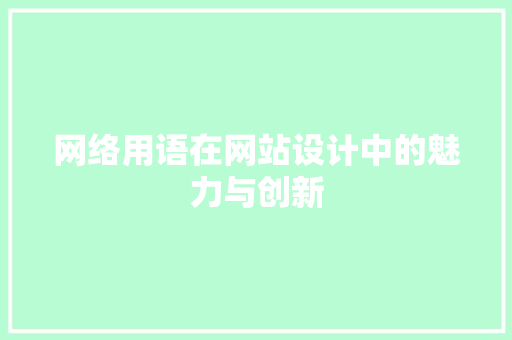 网络用语在网站设计中的魅力与创新