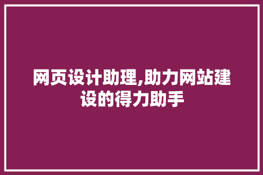 网页设计助理,助力网站建设的得力助手