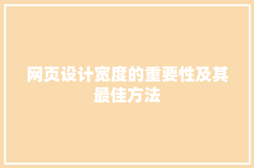 网页设计宽度的重要性及其最佳方法