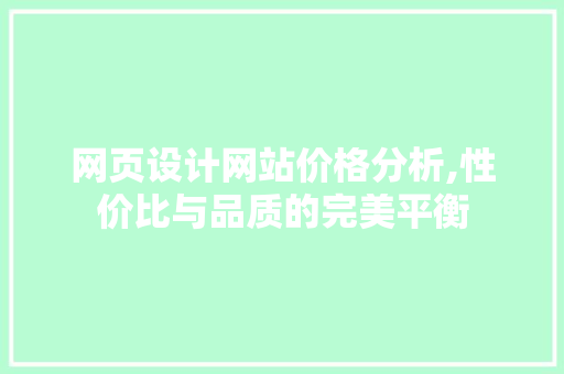 网页设计网站价格分析,性价比与品质的完美平衡