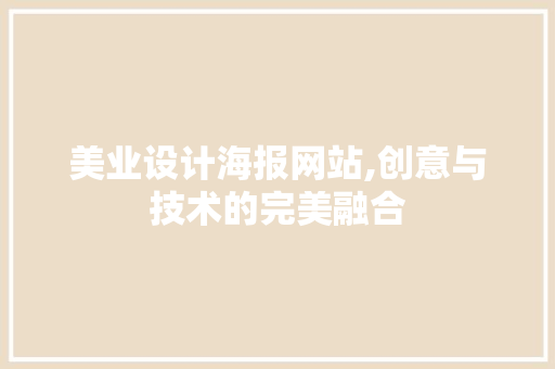 美业设计海报网站,创意与技术的完美融合