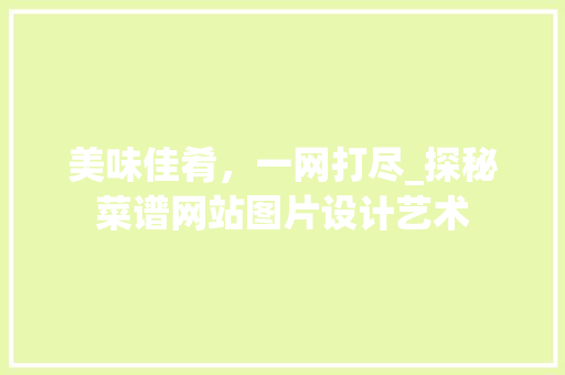 美味佳肴，一网打尽_探秘菜谱网站图片设计艺术