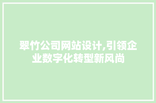 翠竹公司网站设计,引领企业数字化转型新风尚