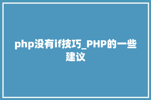 php没有if技巧_PHP的一些建议