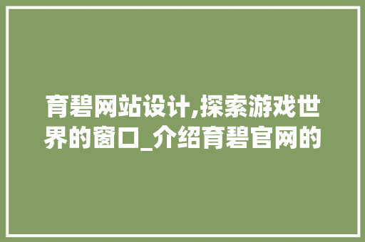 育碧网站设计,探索游戏世界的窗口_介绍育碧官网的奥秘