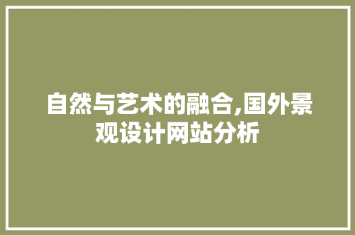 自然与艺术的融合,国外景观设计网站分析