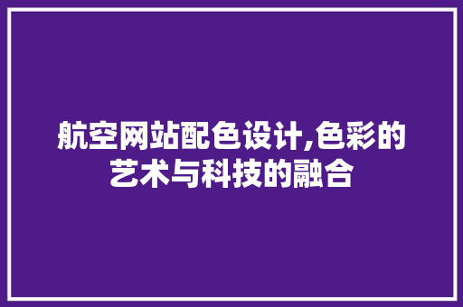 航空网站配色设计,色彩的艺术与科技的融合