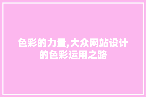 色彩的力量,大众网站设计的色彩运用之路
