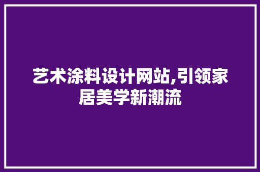 艺术涂料设计网站,引领家居美学新潮流