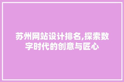 苏州网站设计排名,探索数字时代的创意与匠心