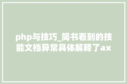php与技巧_简书看到的技能文档异常具体解释了axios技能值得收藏
