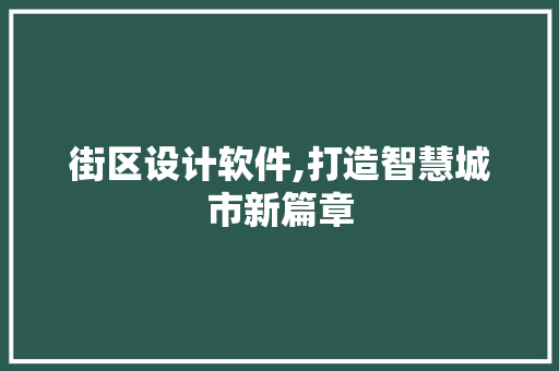 街区设计软件,打造智慧城市新篇章