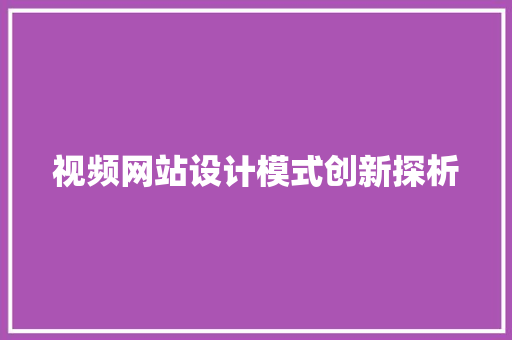 视频网站设计模式创新探析